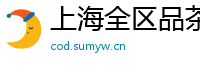 上海全区品茶工作室wx